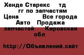 Хенде Старекс2,5 тд 1998-2000гг по запчастям › Цена ­ 1 000 - Все города Авто » Продажа запчастей   . Кировская обл.